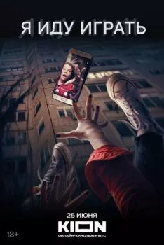 Я иду играть Я иду играть