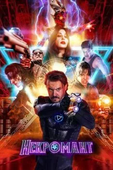 Некромант Некромант