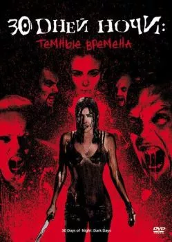 30 дней ночи: Темные времена 30 дней ночи: Темные времена