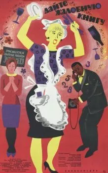 Дайте жалобную книгу Дайте жалобную книгу