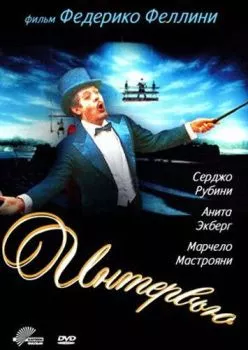 Интервью Интервью