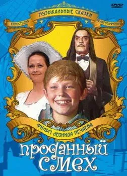 Проданный смех Проданный смех