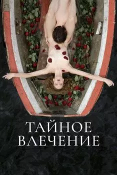 Тайное влечение Тайное влечение