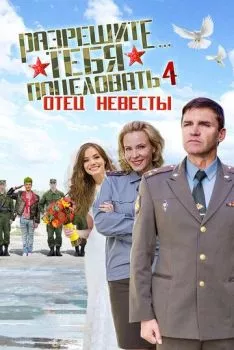 Разрешите тебя поцеловать… отец невесты Разрешите тебя поцеловать… отец невесты