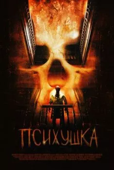 Психушка