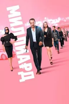 Миллиард Миллиард