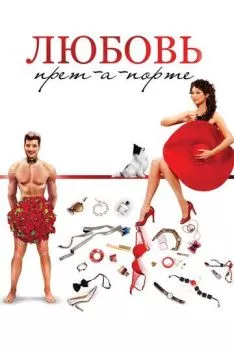Любовь прет-а-порте Любовь прет-а-порте