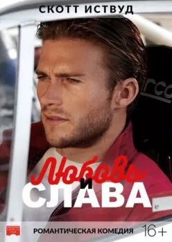 Любовь и слава Любовь и слава