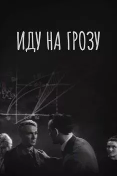 Иду на грозу Иду на грозу