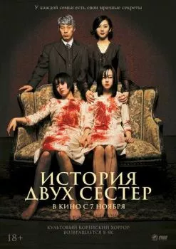 История двух сестёр