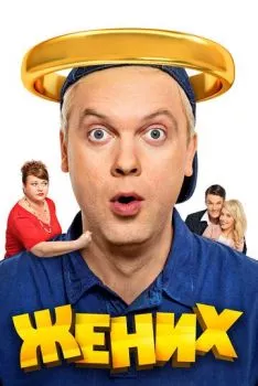 Жених Жених