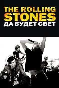The Rolling Stones: Да будет свет The Rolling Stones: Да будет свет