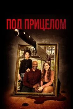 Под прицелом