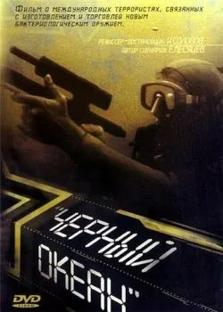 Черный океан