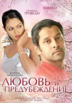 Любовь и предубеждение Любовь и предубеждение