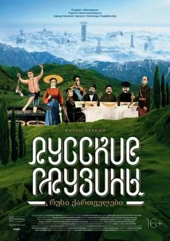 Русские грузины. Фильм первый Русские грузины. Фильм первый