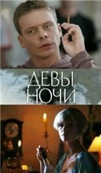 Девы ночи Девы ночи