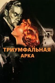 Триумфальная арка