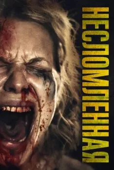 Несломленная Несломленная