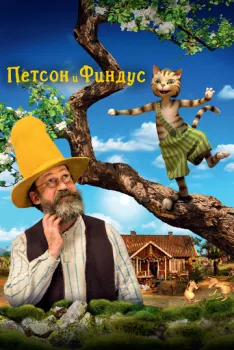 Петсон и Финдус. Маленький мучитель - большая дружба Петсон и Финдус. Маленький мучитель - большая дружба