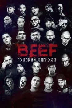 BEEF: Русский хип-хоп BEEF: Русский хип-хоп