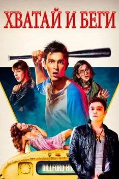 Хватай и беги Хватай и беги