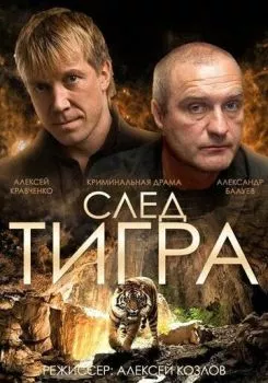 След тигра След тигра
