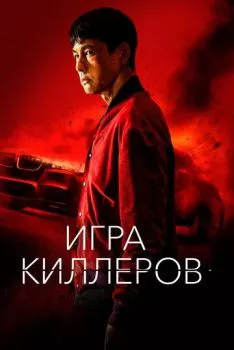 Игра киллеров Игра киллеров