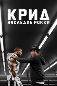 Крид: Наследие Рокки Крид: Наследие Рокки