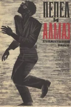 Пепел и алмаз Пепел и алмаз