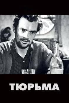Тюрьма Тюрьма