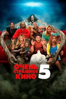 Очень страшное кино 5 Очень страшное кино 5