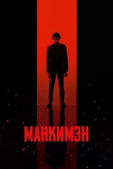 Манкимэн