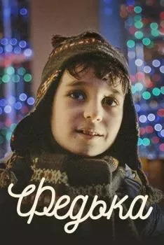 Федька Федька