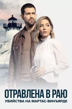 Убийства на Мартас-Винъярде: Отравлена в раю Убийства на Мартас-Винъярде: Отравлена в раю