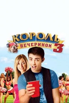 Король вечеринок 3 Король вечеринок 3