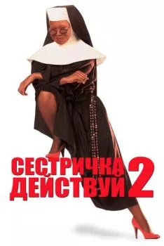 Сестричка, действуй 2 Сестричка, действуй 2