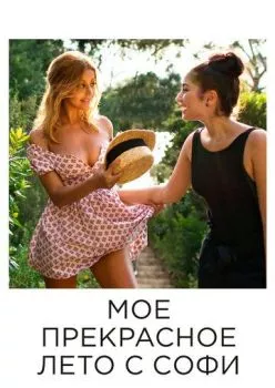 Мое прекрасное лето с Софи Мое прекрасное лето с Софи