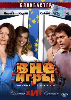 Вне игры Вне игры