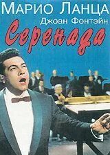 Серенада Серенада