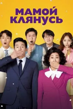 Мамой клянусь Мамой клянусь