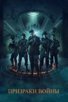 Призраки войны Призраки войны