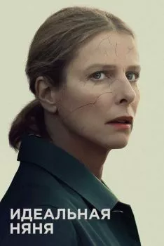 Идеальная няня Идеальная няня