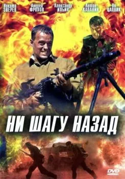 Ни шагу назад! Ни шагу назад!