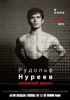 Рудольф Нуреев. Мятежный демон Рудольф Нуреев. Мятежный демон