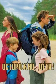 Осторожно, дети! Осторожно, дети!