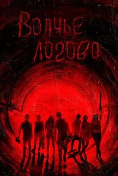 Волчье логово Волчье логово