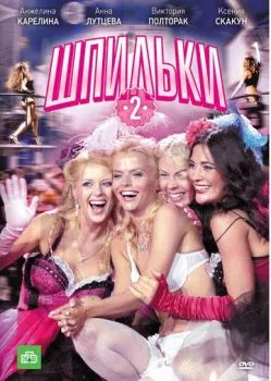 Шпильки 2 Шпильки 2