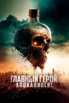 Главный герой. Апокалипсис Главный герой. Апокалипсис