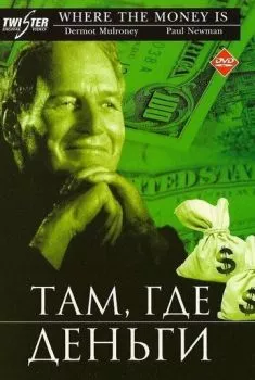 Там, где деньги Там, где деньги
